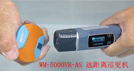 远距离巡更机WM-V8-AS
