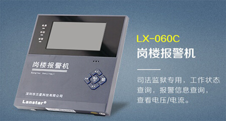 岗楼报警机LX-060C